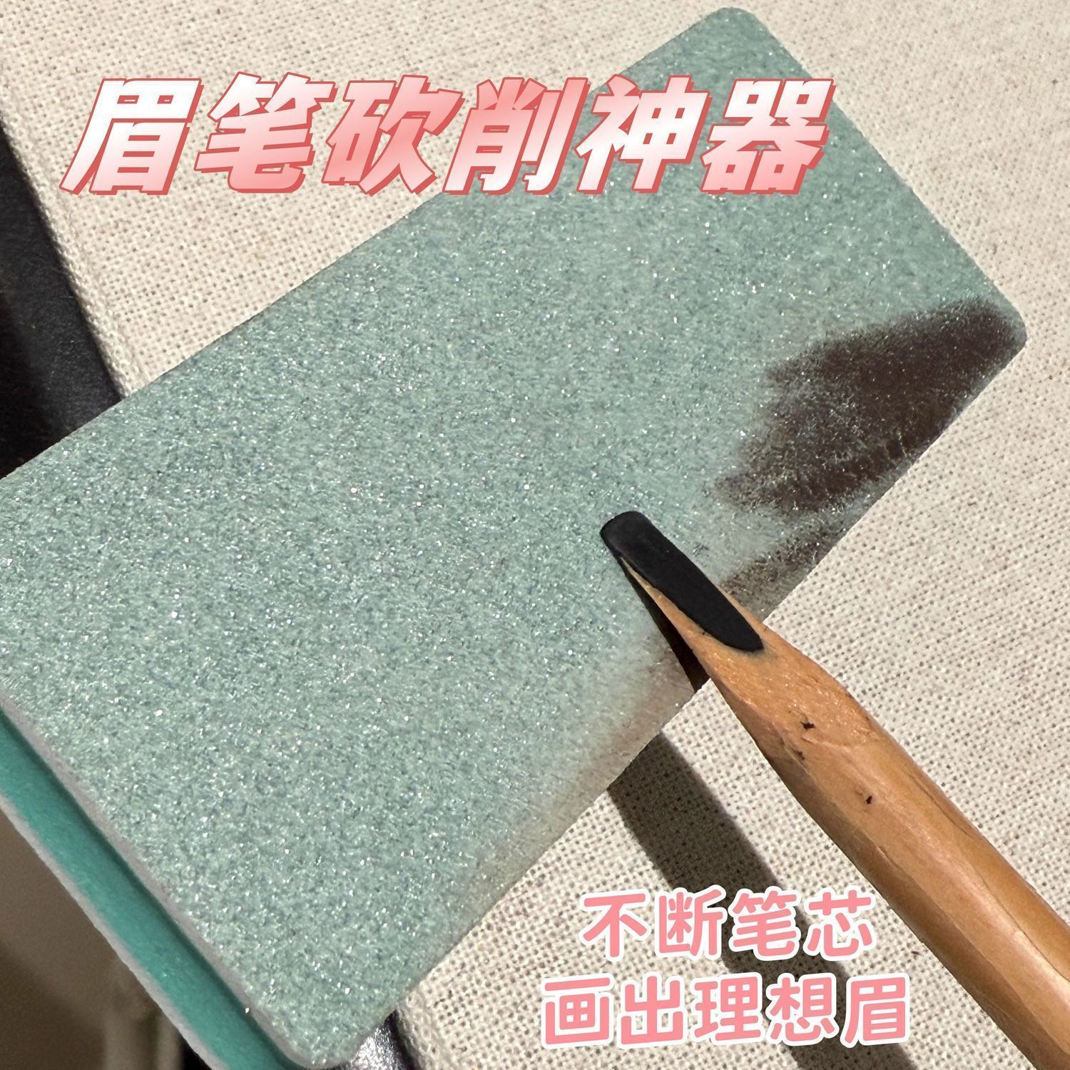 眉笔磨砂化妆师磨修砂纸搓板神器美术生削笔纸刀削打磨眉笔专用