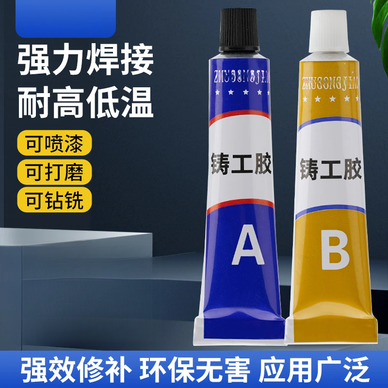 通用铸工胶焊接耐高温AB修补化学强力胶金属水泥打磨钻孔铸件填充