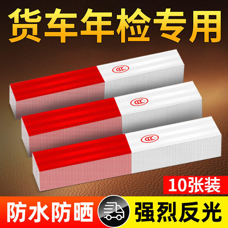 货车反光贴车身贴纸汽车夜间防撞高亮红白警示标识贴条年审检测用