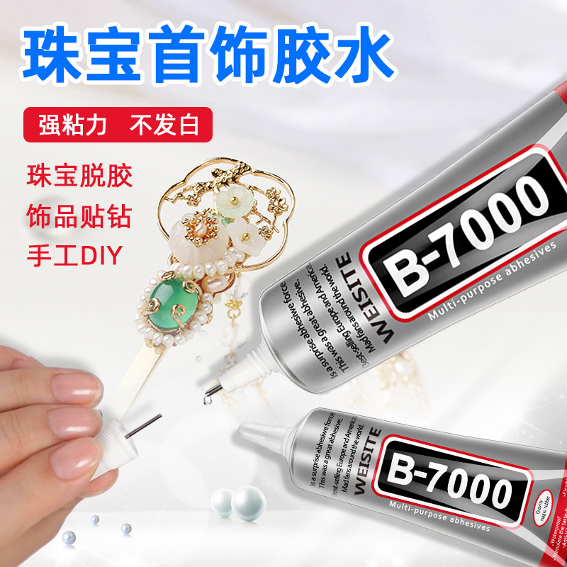 珠宝胶水b7000胶水镶嵌粘钻首饰珍珠耳环手工diy饰品珠宝首饰修