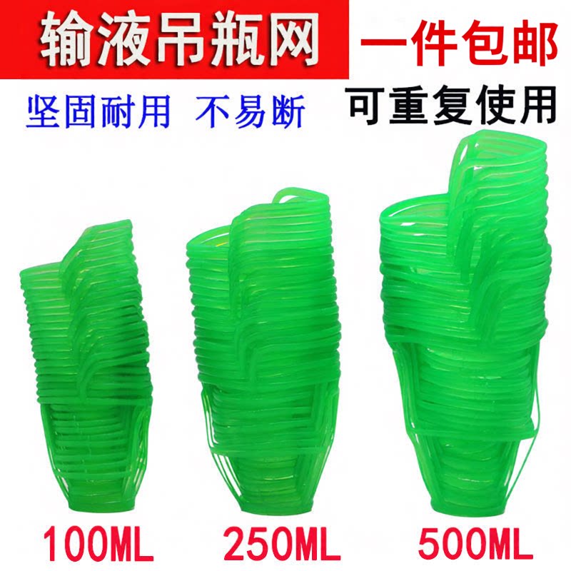 输液网吊瓶网兜打针用输液挂瓶网套塑料盐水瓶套50/100/250/500ml