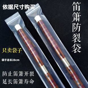 笛箫防裂保护袋竹笛密封袋防裂防潮防落灰尘适用竹笛洞箫乐器玉竹