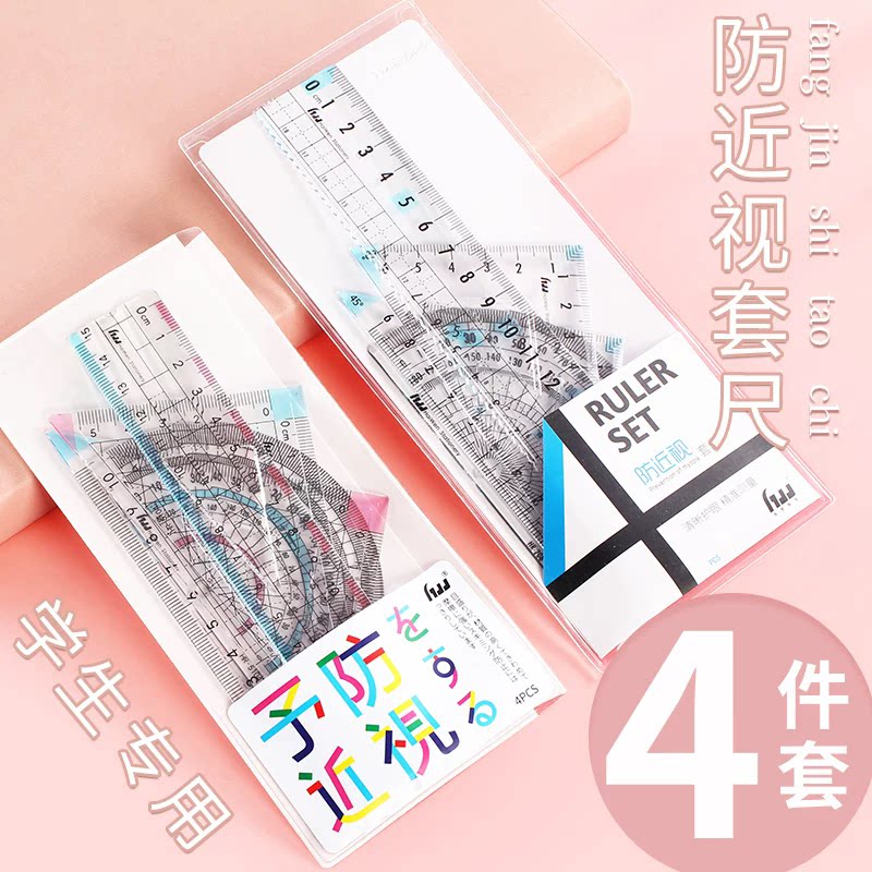 预防近视四件套尺小学生专用三角尺子18cm多功能透明直尺15cm尺子