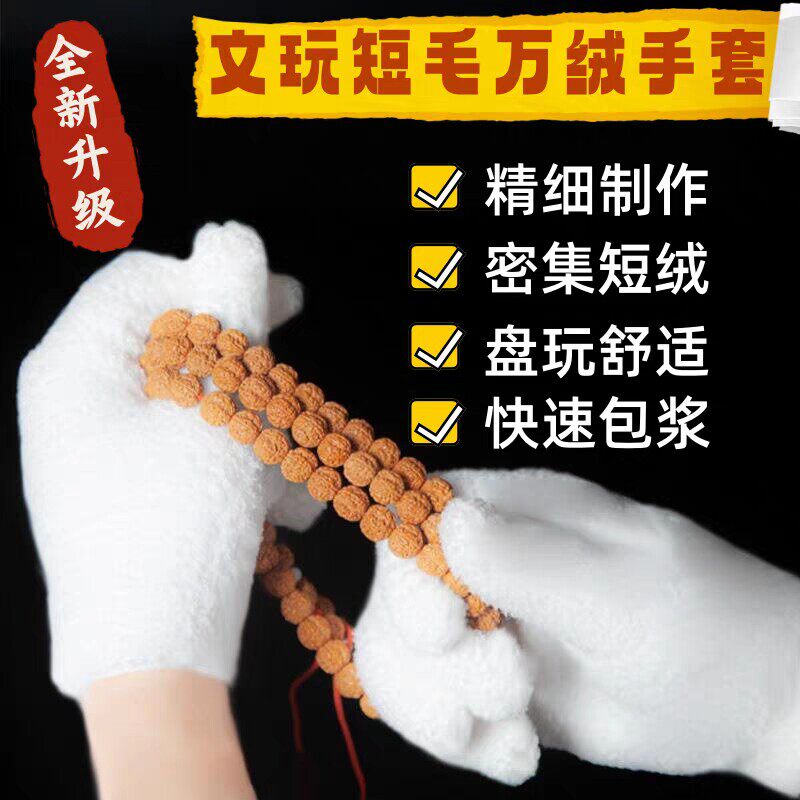 高密绒万毛手套文玩盘玩盘串手套盘核桃葫芦快速抛光包浆专用纳米