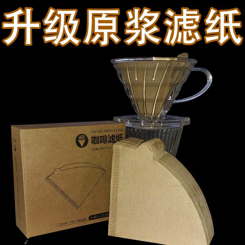 咖啡过滤纸V60家用手冲V型锥形扇形滤纸美式咖啡机滴漏式原木滤纸
