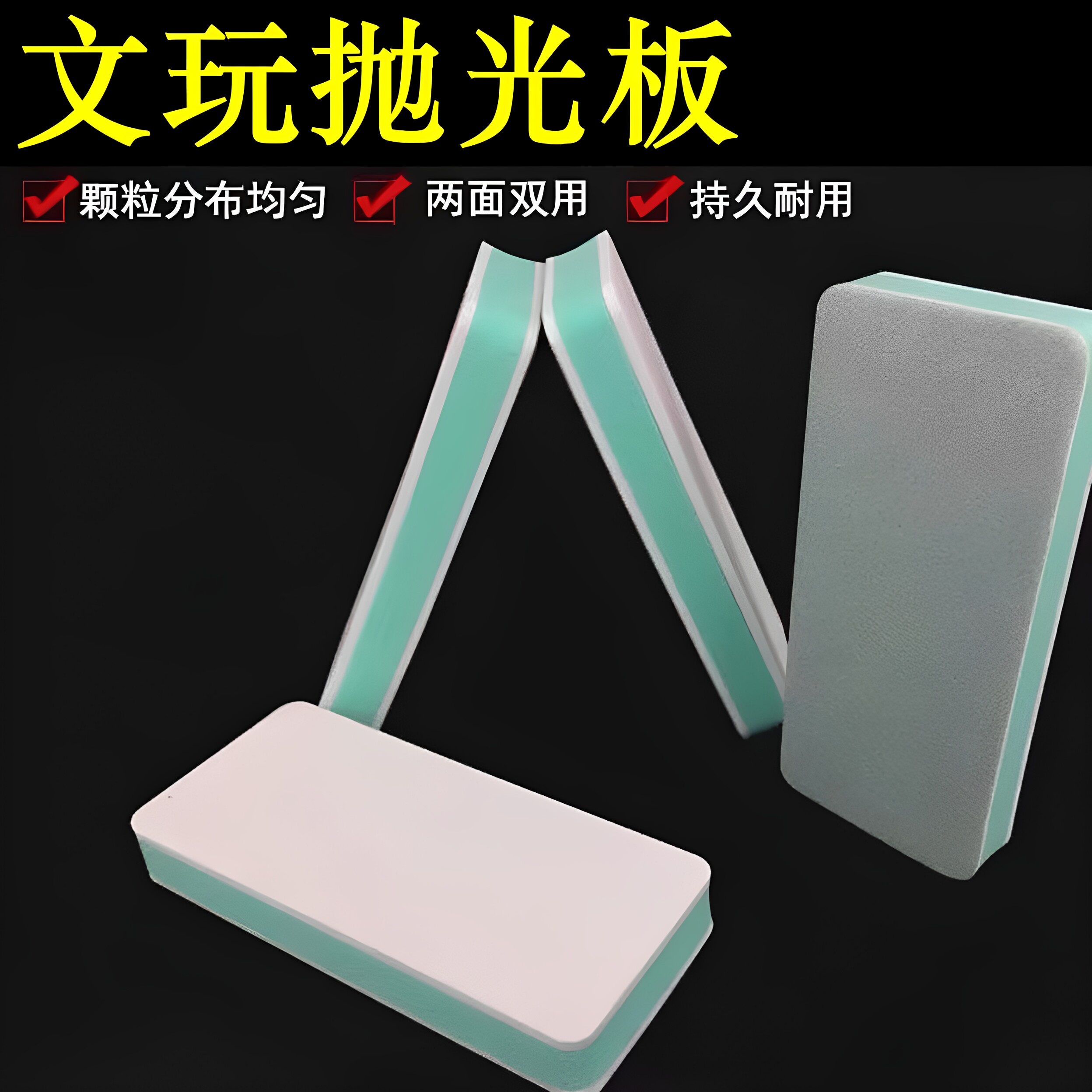 蜜蜡抛光块文玩镜面海绵砂块神器打磨砂纸抛光板双面抛光打磨块