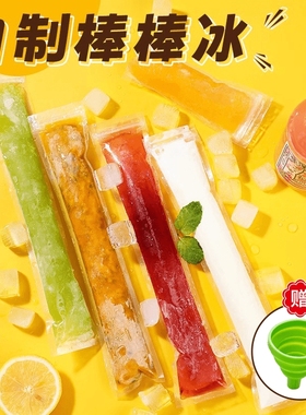 一次性棒棒冰袋DIY自制碎碎冰模具制冰袋食品级雪糕模冰棍自封袋