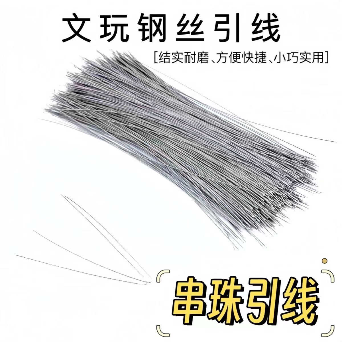 文玩穿线工具钩针穿手串工具佛珠佛头三通散珠引线钩子包穿珠工具