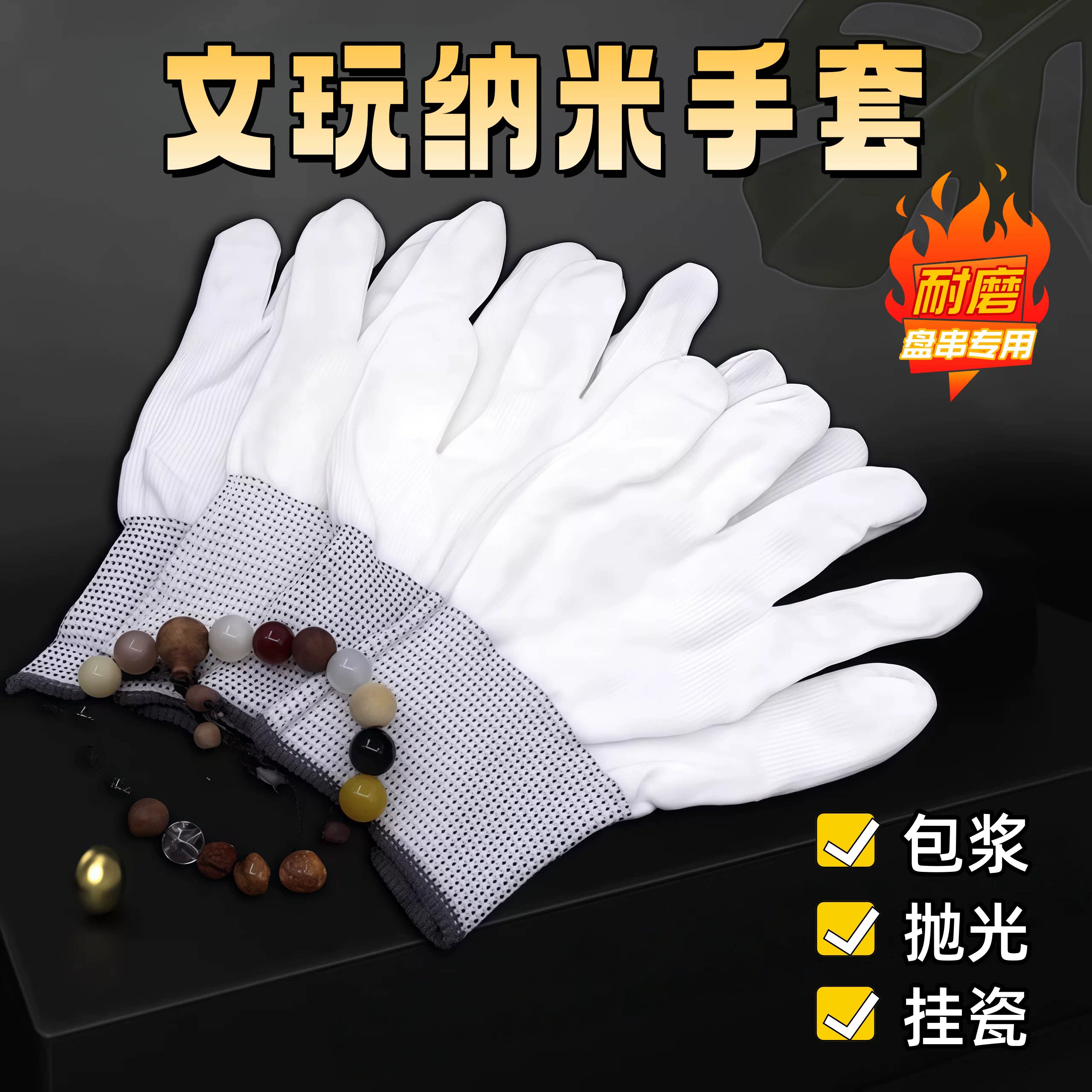 文玩盘珠纳米手套抛光包浆盘核桃星月菩提盘小叶紫檀手串专用包浆