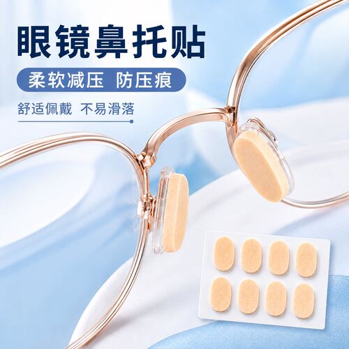 眼镜鼻垫超软海绵鼻托贴片减压防压痕防脱落防滑鼻梁支架眼睛配件