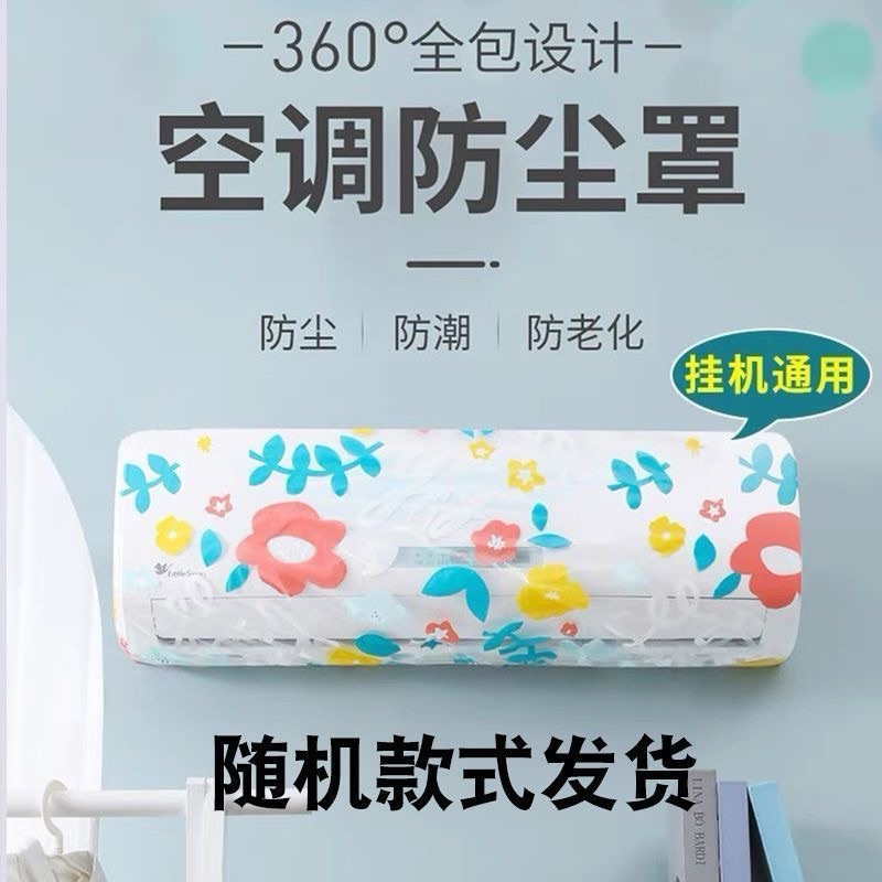 空调防尘罩一次性遮尘挂机家用防尘罩卧室空调防尘罩壁挂式通用