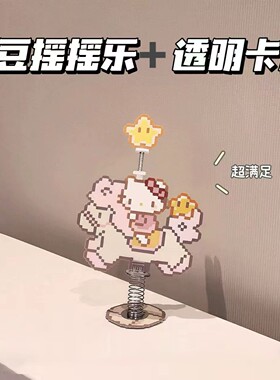 拼豆弹簧底座摇摇乐立牌车载装饰
