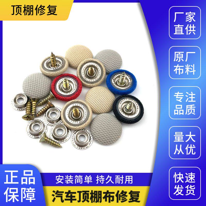 汽车顶棚布脱落修复钉固定卡扣轿车内饰改装翻新专用隐形螺丝钉扣