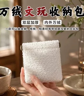万毛文玩袋文玩包首饰收纳袋核桃手串抛光包弹片文玩袋子万绒袋子