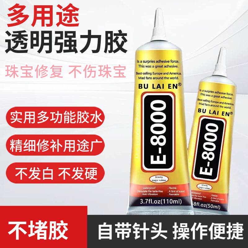 E8000带针头透明胶水DIY手工制作胶粘珠宝首饰贴钻胶维修手机胶水