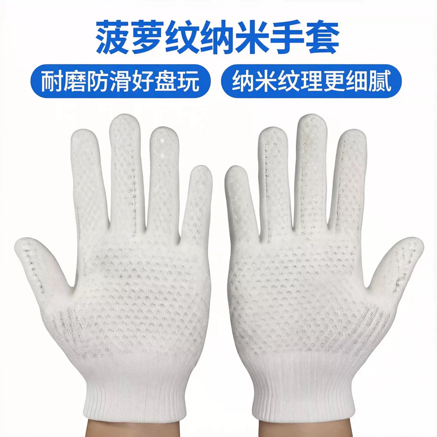 菠萝纹纳米手套文玩盘串盘玩