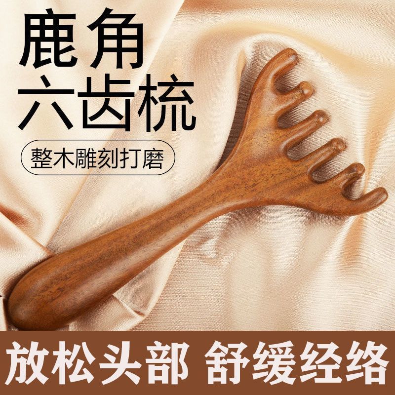 六爪鹿角头疗按摩梳全身用