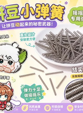 拼豆配件工具DIY材料摇摇乐底座饰品不干胶车载支架双面弹簧摆件