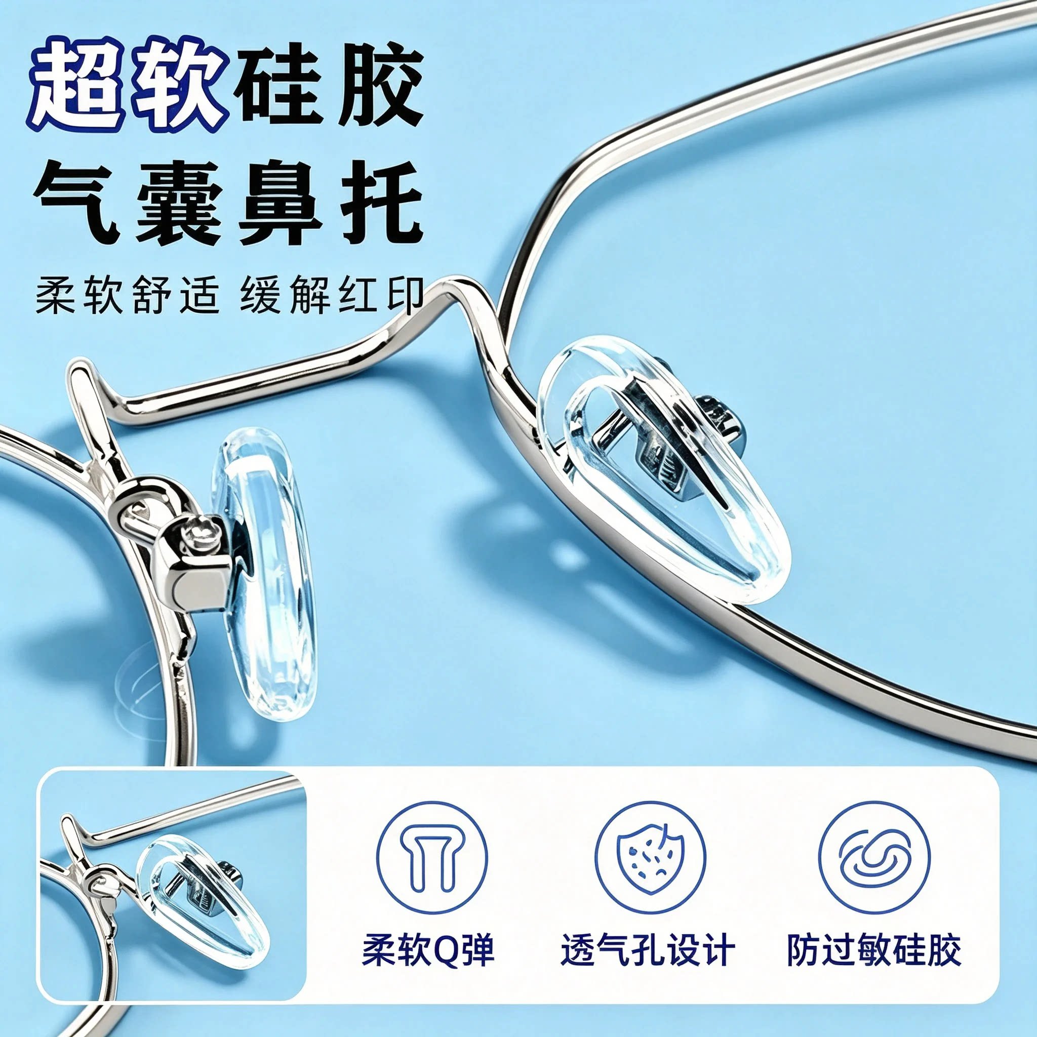 超软硅胶气囊眼镜鼻托防压痕防滑