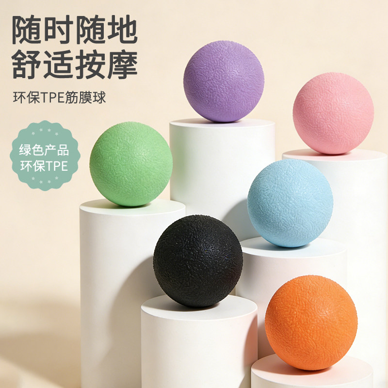 瑜伽筋膜球健身球放松舒缓家用