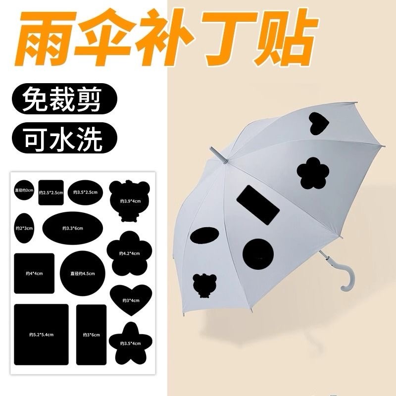 雨伞补丁贴防水破洞修复贴修补贴高级防漏防晒可DIY隐形帐篷雨衣