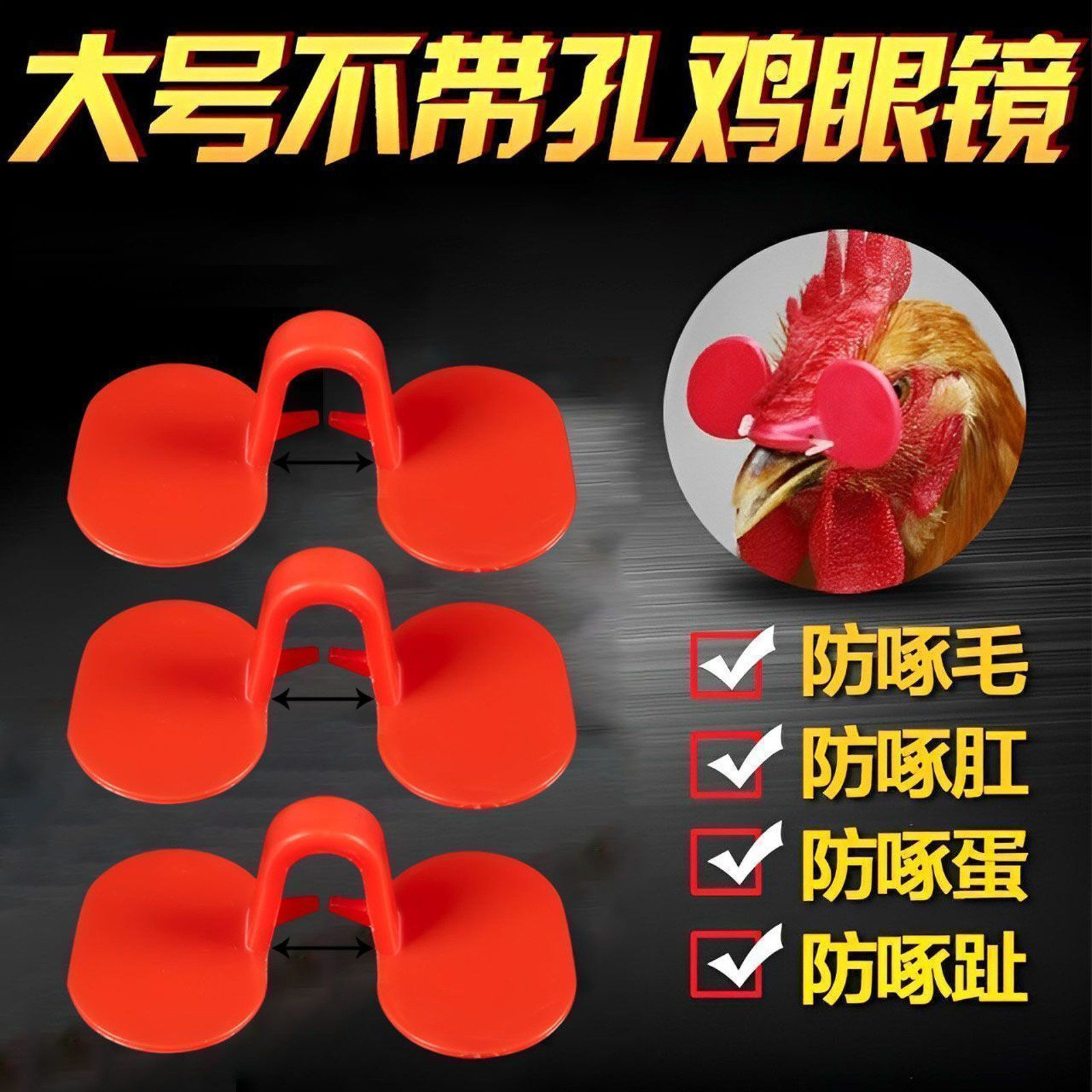 公鸡防啄眼镜山鸡山鸡眼罩卡式无栓防打架啄蛋免穿孔单梁小鸡神器