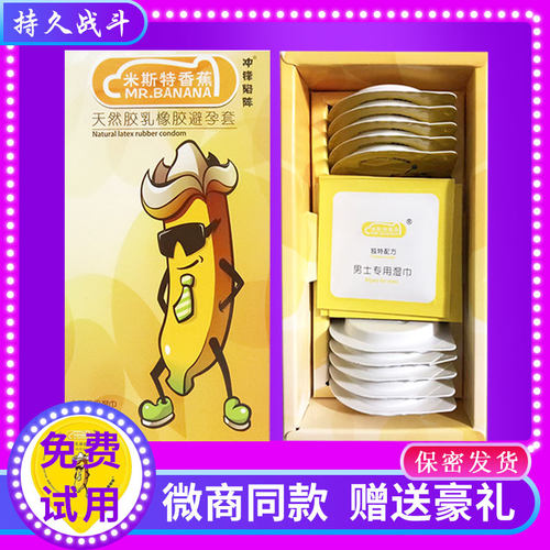 香蕉避孕套冲锋陷阵男用持久湿巾