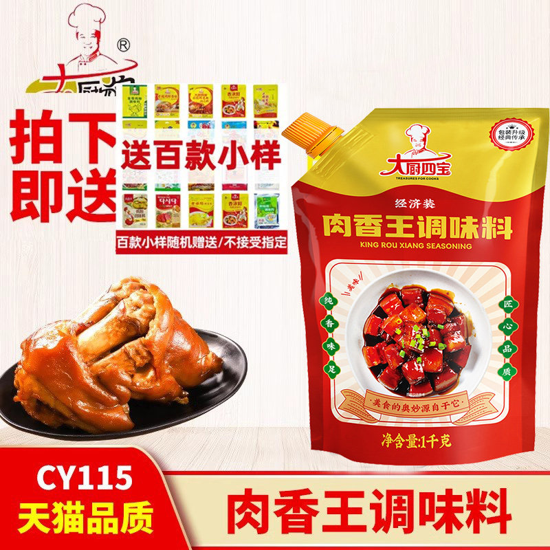 大厨四宝肉香王1kg烧烤卤菜火锅透骨烧烤油炸火锅肉制品增香调味