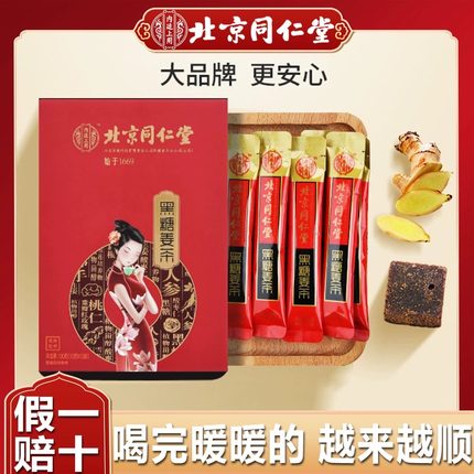 北京同仁堂人参红糖姜茶大姨妈宫寒驱寒月经黑糖姜母茶单独小包装