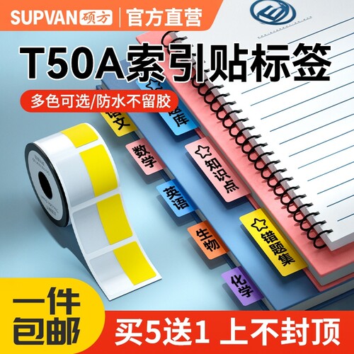 硕方T50A索引标签贴便签