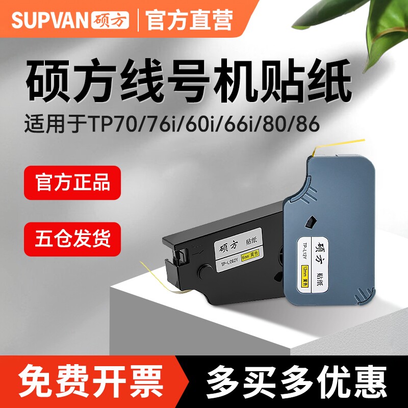 硕方线号机tp70/76/80/86贴纸TL-062Y黄色6MM硕方贴纸TP-L09W白色9MM不干胶标签打印纸tp60i/66i线号机贴纸