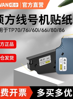 硕方线号机tp70/76/80/86贴纸TL-062Y黄色6MM硕方贴纸TP-L09W白色9MM不干胶标签打印纸tp60i/66i线号机贴纸