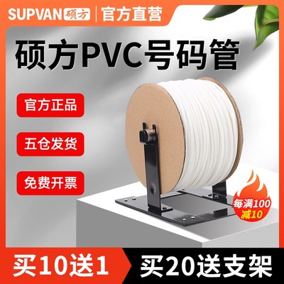 硕方PVC号码管每满100减10