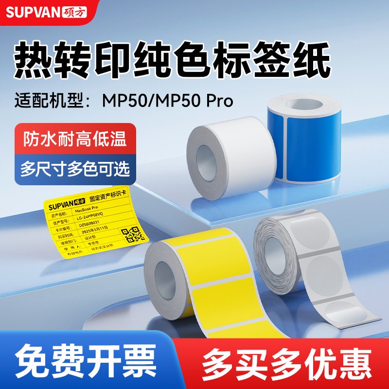 硕方MP50/MP50Pro标签纸