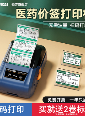 硕方T50Pro药店价签打印机药店专用价格标签打印机标价签货架医药标签卡纸便携式小型商品条码不干胶标签机