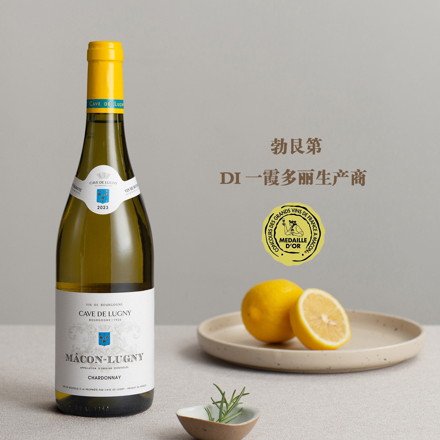 马贡白葡萄酒标杆！法国勃艮第吕尼酒窖马贡吕尼村干白葡萄酒2023