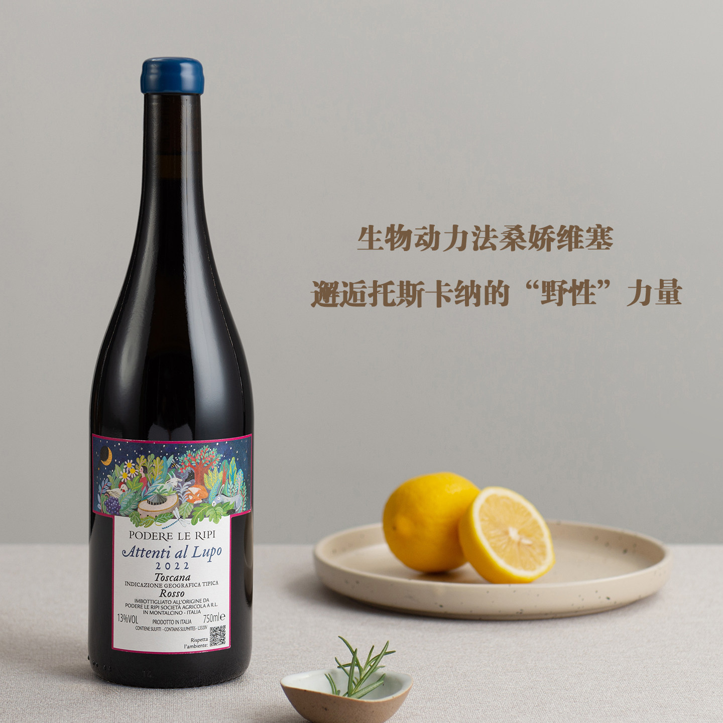 生物动力法桑娇维塞 意大利里皮农场酒庄 “小心狼”干红葡萄酒