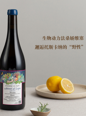 生物动力法桑娇维塞 意大利里皮农场酒庄 “小心狼”干红葡萄酒