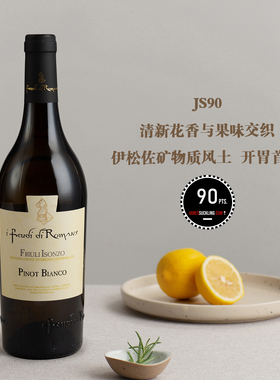 JS90 清新花香与果味交织！意大利弗留利-伊松佐白皮诺干白葡萄酒