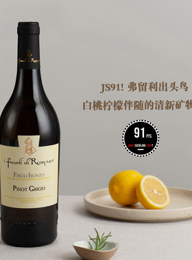 JS91 白桃柠檬清新矿物感！意大利弗留利-伊松佐灰皮诺干白葡萄酒