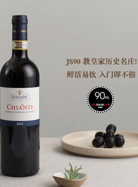 JS90 意大利-科尔西尼亲王家族坎波尔西诺基安蒂干红葡萄酒 2023