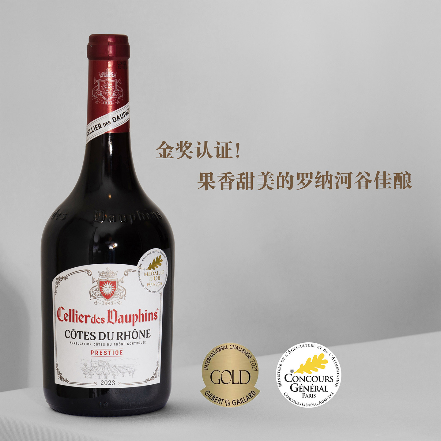 金奖认证! 果香甜美的佳酿 法国皇子酒窖典藏罗纳河谷干红葡萄酒