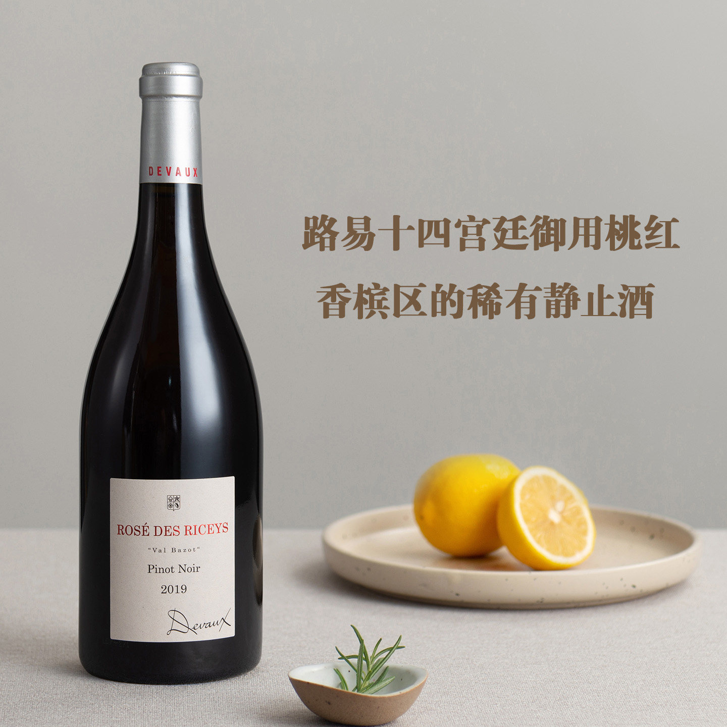 香槟区黑皮诺秘境!法国香槟百索谷/幸运人地块黎赛桃红干型葡萄酒