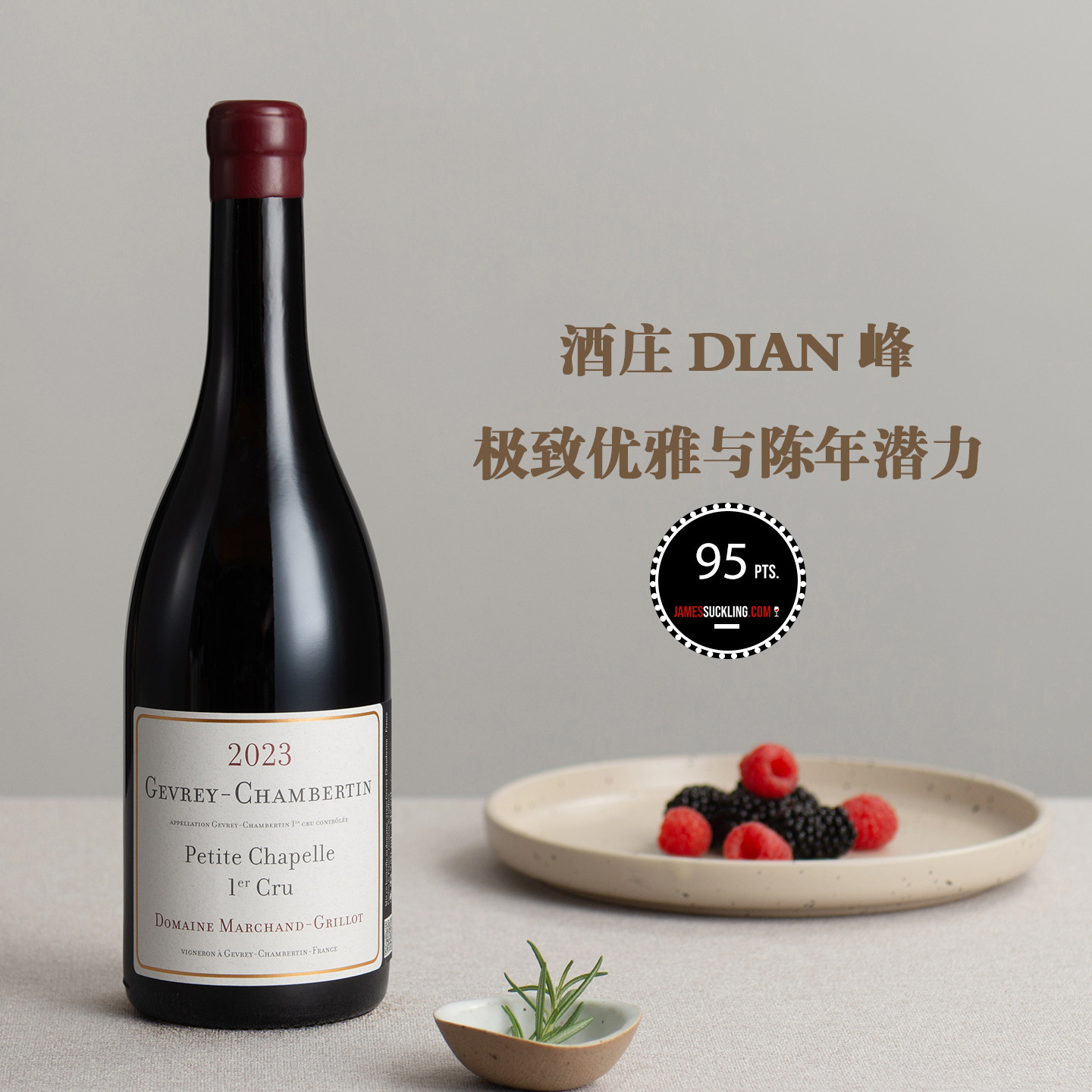 勃艮第王者之村！法国勃艮第热夫雷香贝丹小教堂一级园干红葡萄酒