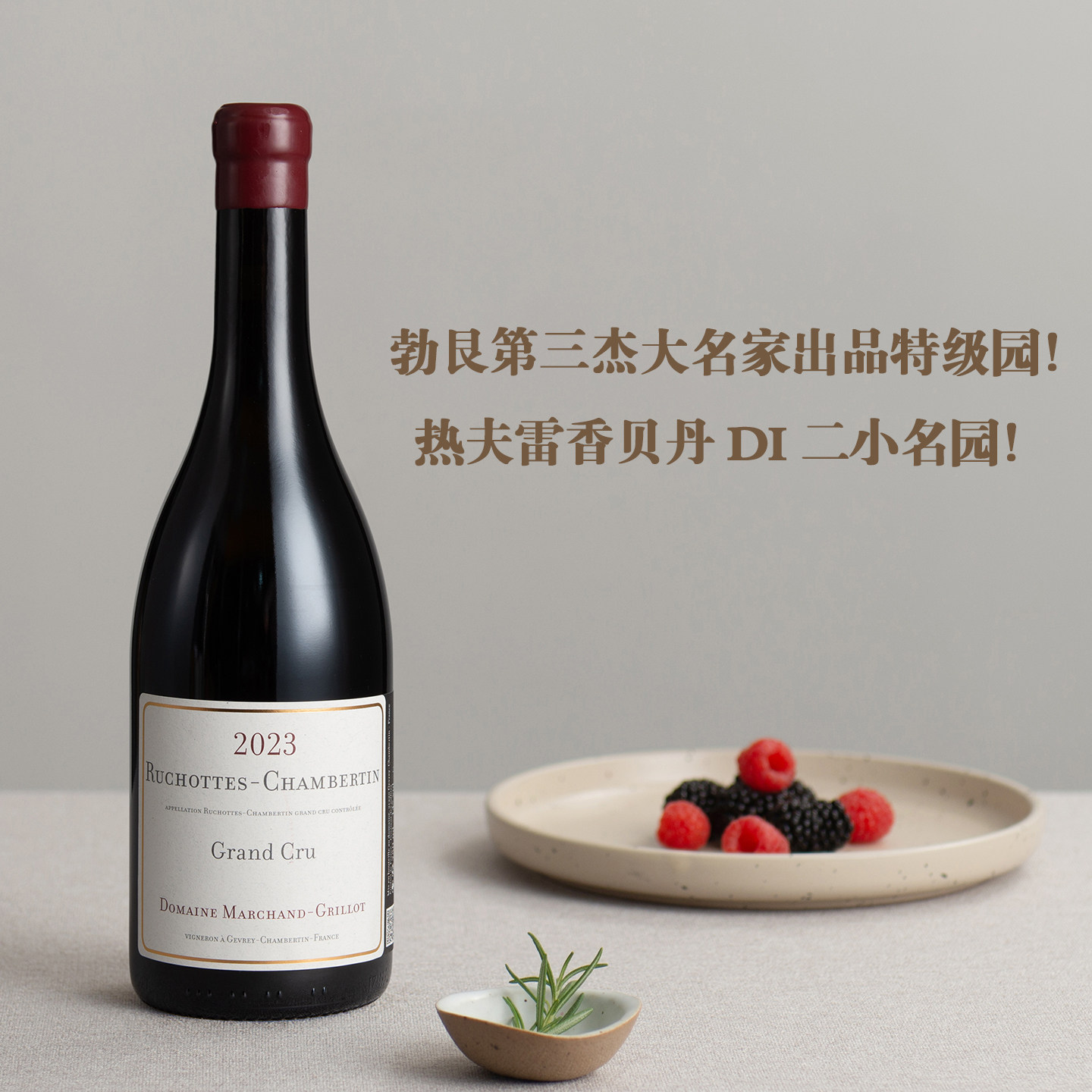 金字塔尖的 1%！法国格里约酒庄卢索香贝丹特级园干红葡萄酒 2023