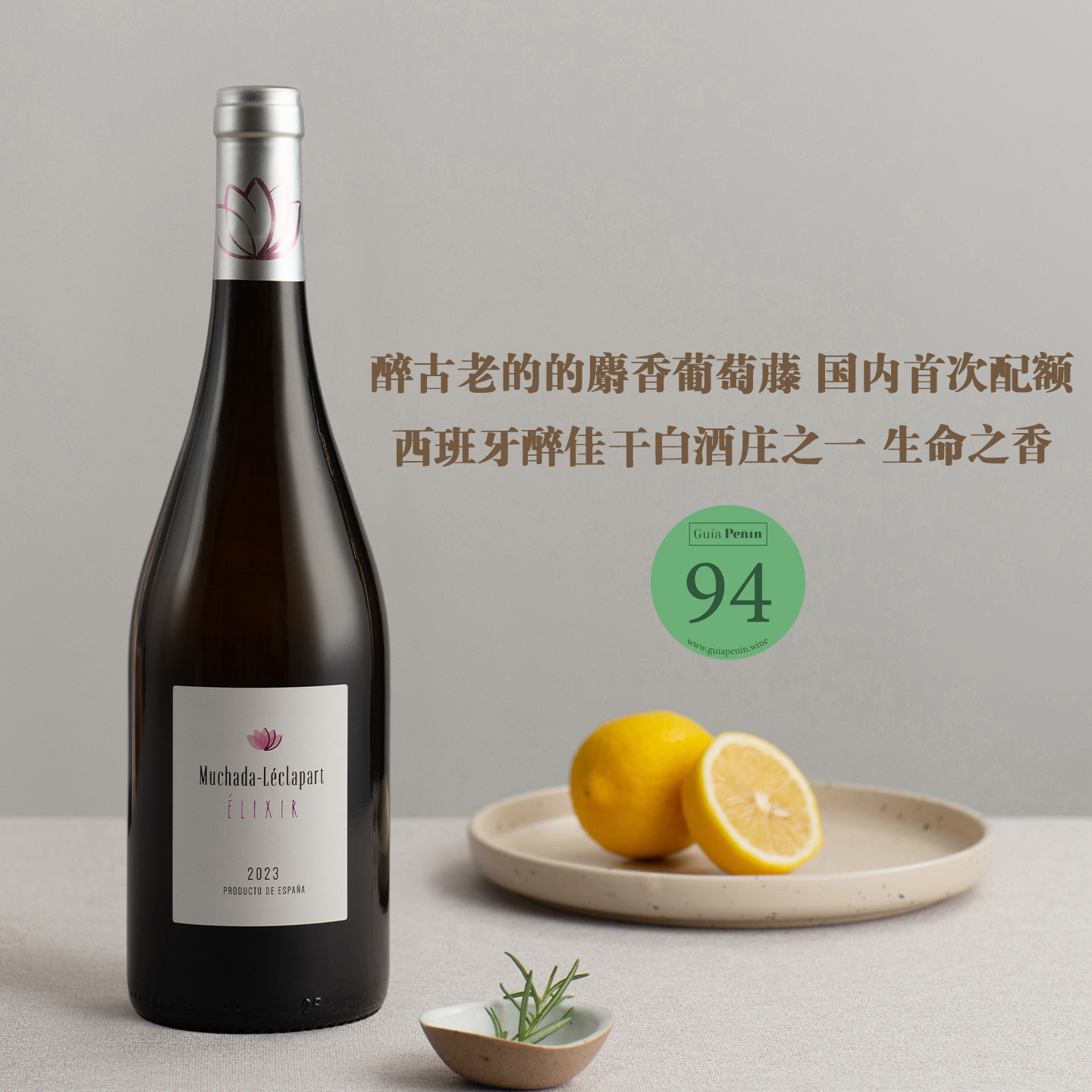 醉古老的麝香葡萄藤国内首次配额穆恰达·雷克勒帕灵泉干白葡萄酒