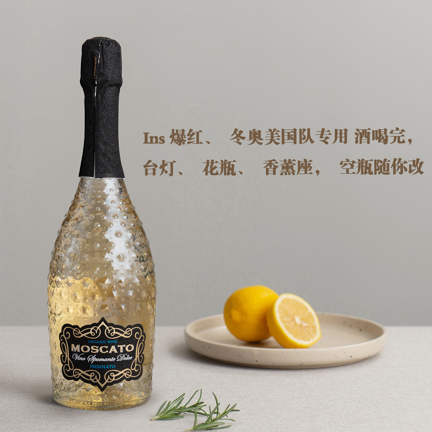 Ins爆红冬奥同款！意大利缪斯系列莫斯卡托甜白/灰皮诺绝干起泡酒