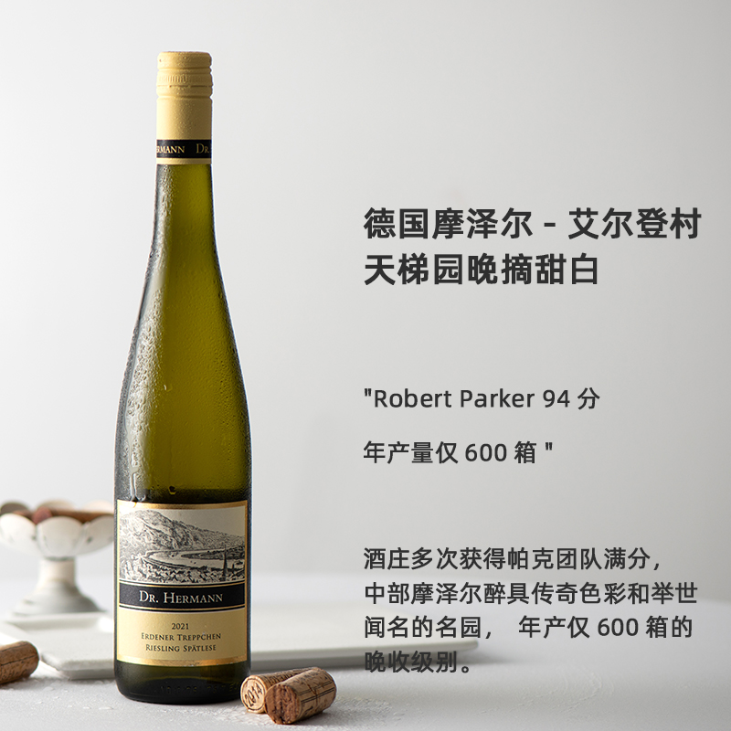 满分酒庄摩泽尔新贵年产仅600箱赫尔曼酒庄天梯园晚收甜白葡萄酒