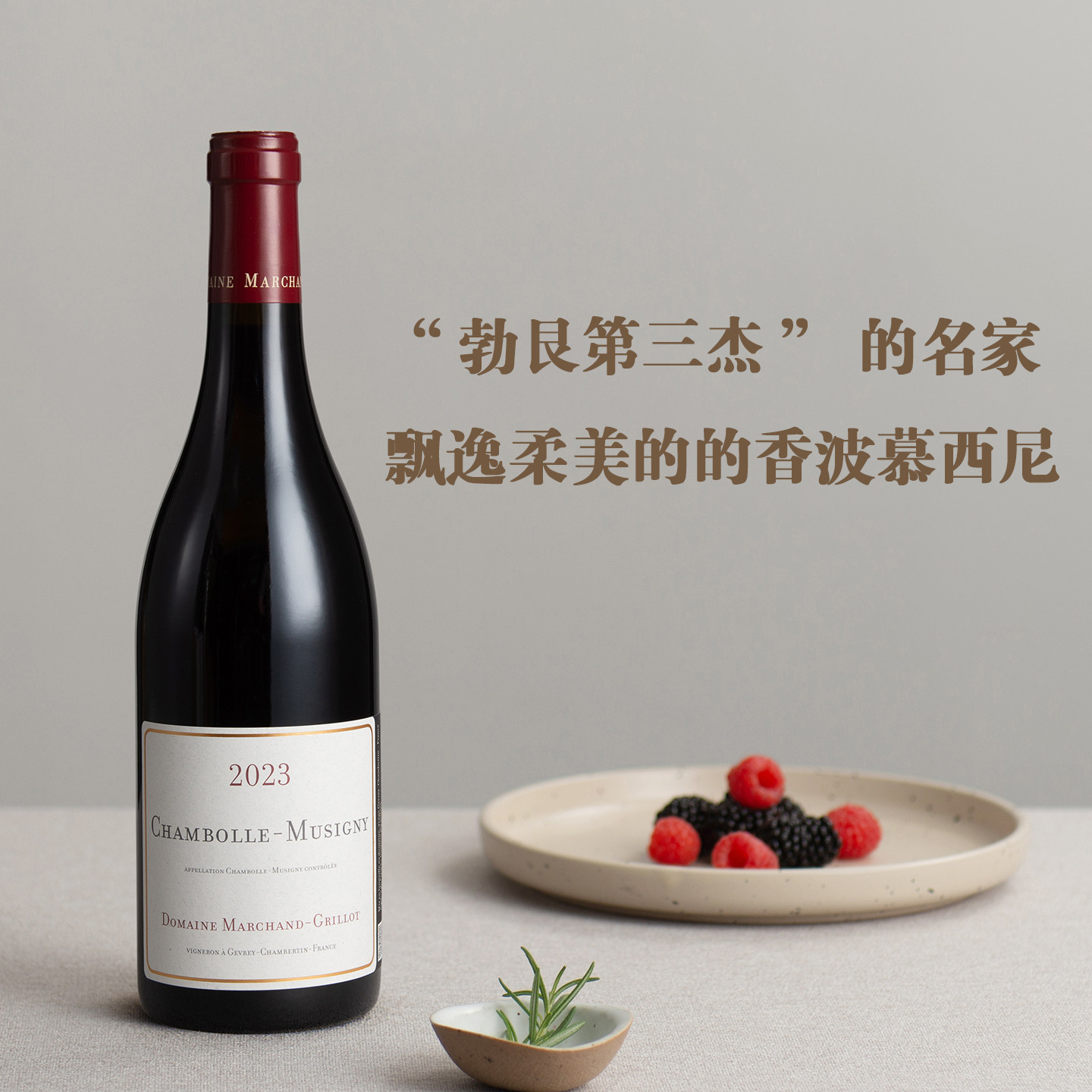 勃艮第优雅皇后！法国马尚格里约酒庄香波慕西尼干红葡萄酒 2023