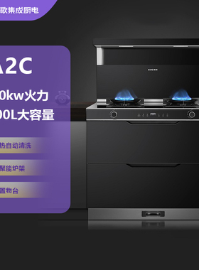 【门店有售】GUG/佳歌 A2C集成灶消毒柜 家用烘干储物柜侧吸下排